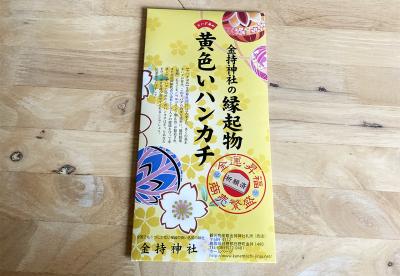 金持神社 箱に入った黄色いハンカチ