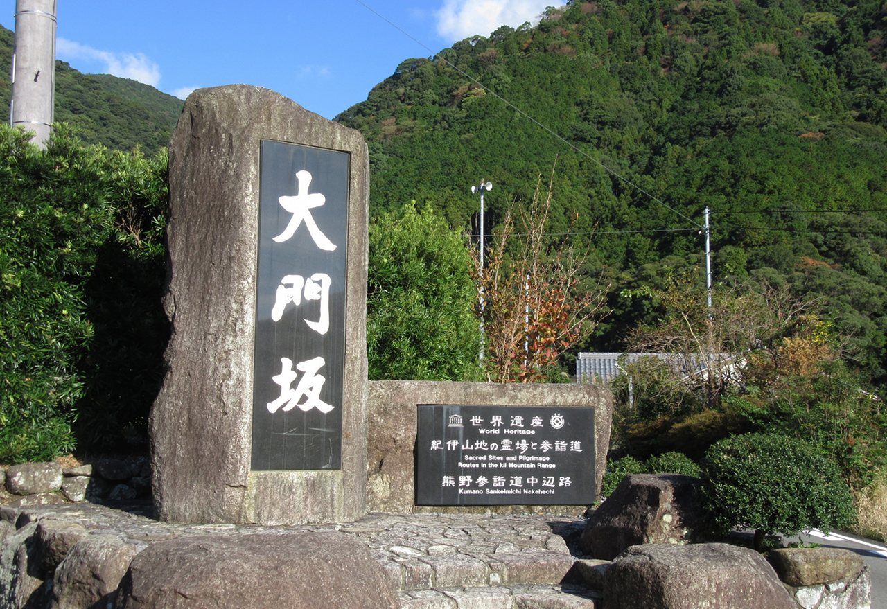 大門坂石碑