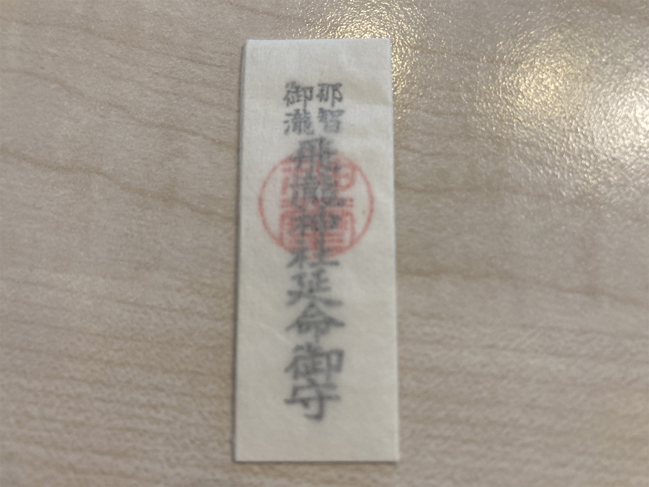 飛瀧神社 延命御守