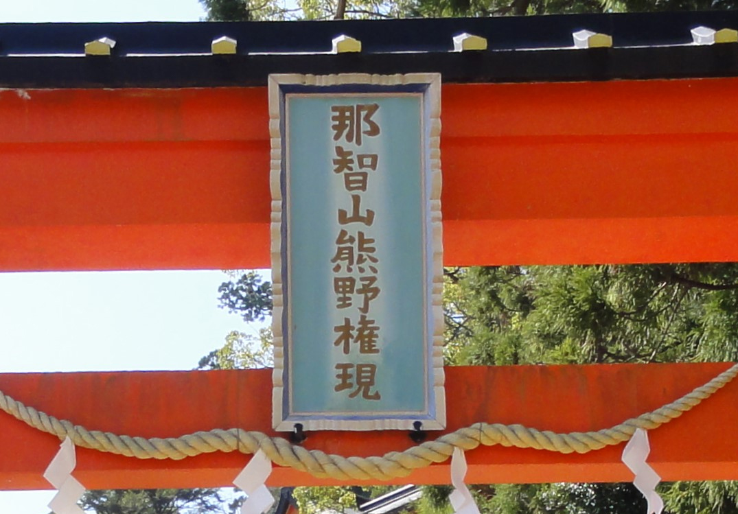 一の鳥居に昔あった扁額