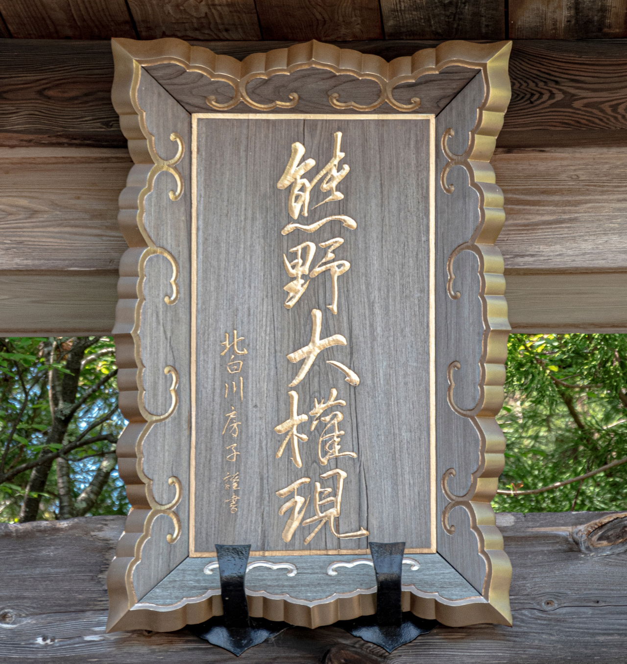 一の鳥居の扁額