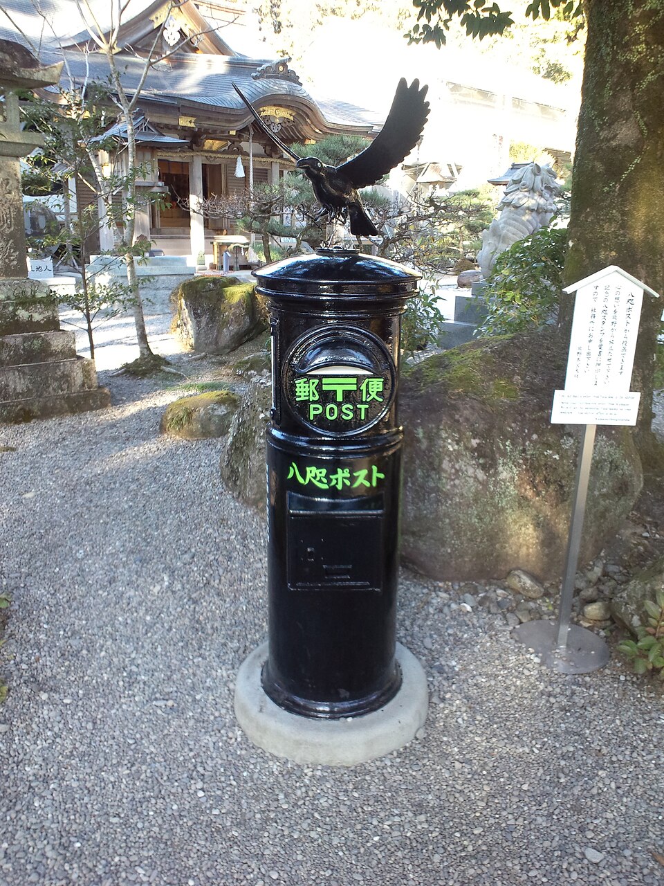八咫烏ポスト