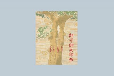 城山八幡宮の御朱印帳