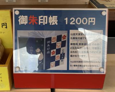 山田天満宮の御朱印帳(見本)