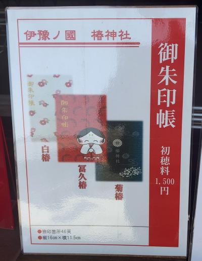 伊豫豆比古命神社の御朱印帳一覧(見本)