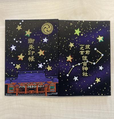 福岡市博多区 住吉神社の御朱印帳(星ver)