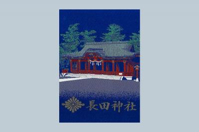 長田神社の御朱印帳(見本)
