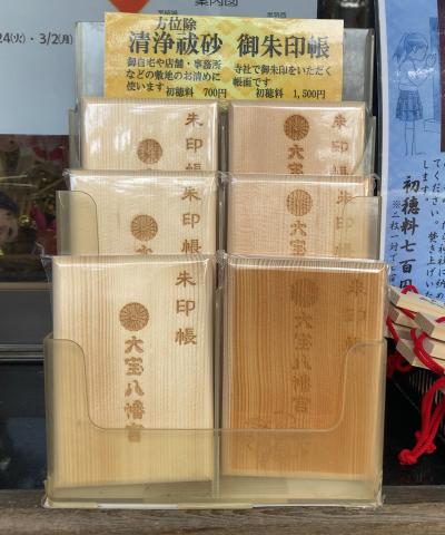 大宝八幡宮の御朱印帳(見本)