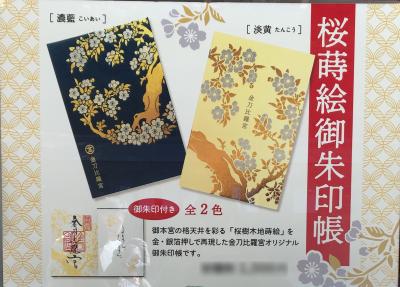 金刀比羅宮の御朱印帳一覧(見本)