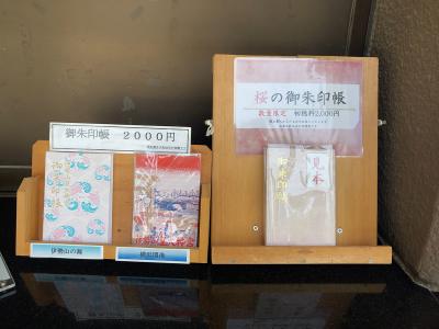 伊勢山皇大神宮の御朱印帳一覧(見本)