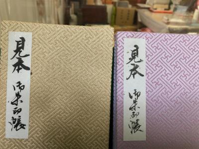 荏柄天神社の御朱帳一覧(見本)