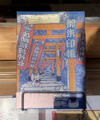 佐助稲荷神社の御朱印帳(見本)