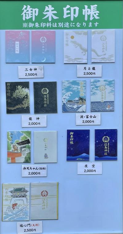 江島神社の御朱印帳一覧(見本)