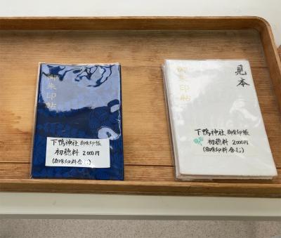 下鴨神社(賀茂御祖神社)の御朱印帳(見本)