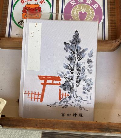 吉田神社の御朱印帳(見本)