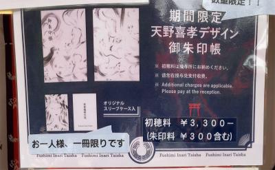 伏見稲荷大社の限定御朱印帳(見本)