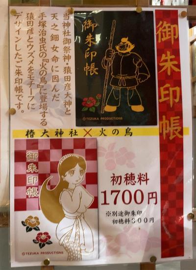 椿大神社の特別御朱印帳一覧(見本)