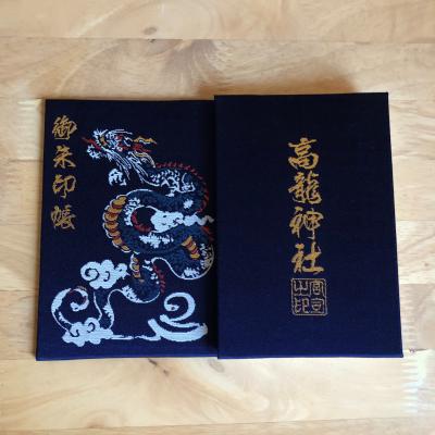 高龍神社の御朱印帳