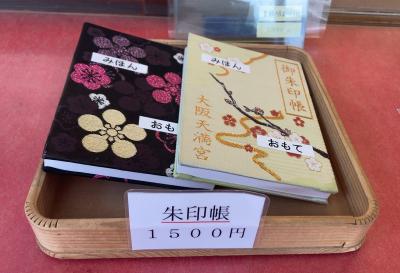 大阪天満宮の御朱印帳一覧(見本)