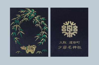 少彦名神社の御朱印帳(見本)