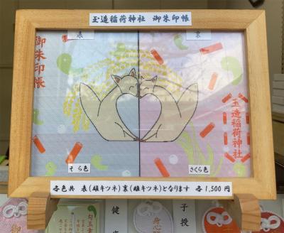 玉造稲荷神社の御朱印帳(見本)