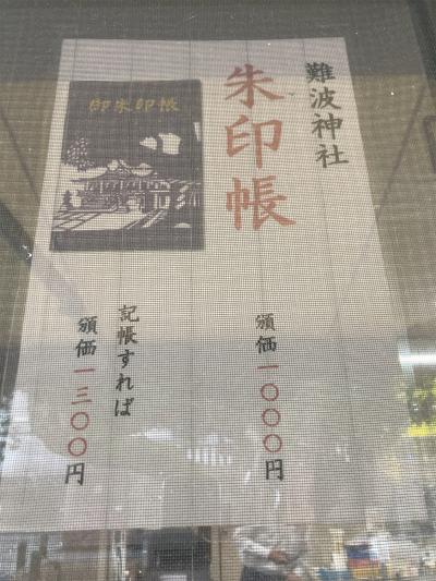 難波神社の御朱印帳(見本)