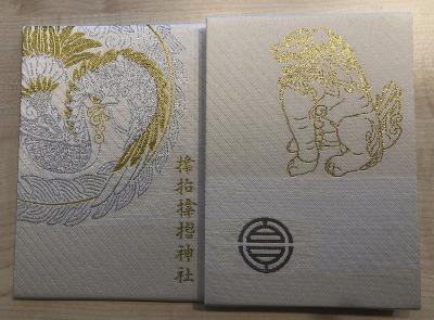 サムハラ神社の御朱印帳
