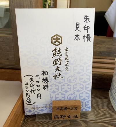 熊野大社の御朱印帳(見本)
