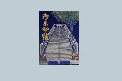港区愛宕神社の御朱印帳(見本)