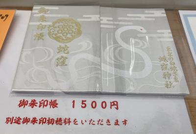 蛇窪神社の御朱印帳(見本)