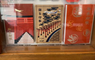 穴守稲荷神社の御朱印帳一覧(見本)