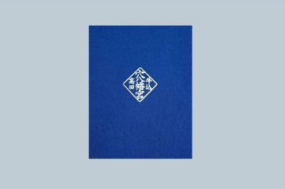 穴八幡宮の御朱印帳(見本)