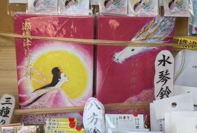 小野神社の瀬織津姫命御朱印帳(見本)