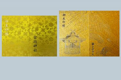 金持神社の御朱印帳一覧(見本)