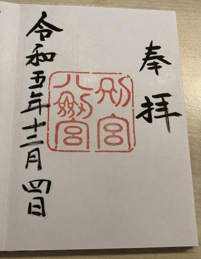熱田神宮 別宮八剣宮の御朱印