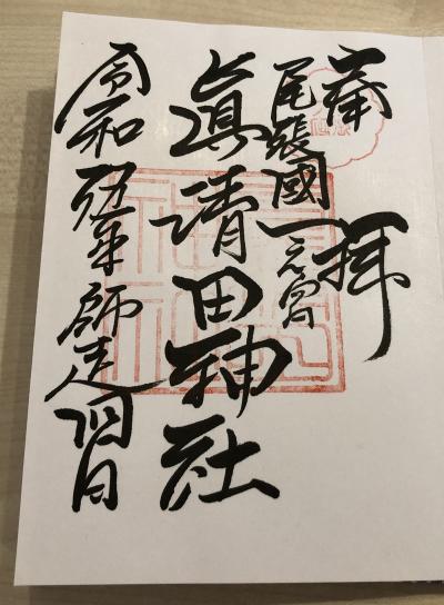 真清田神社の御朱印