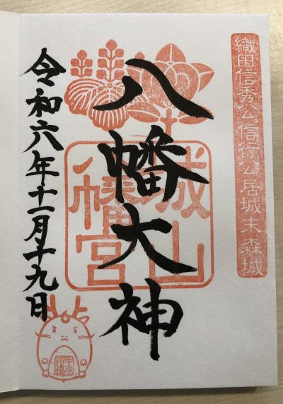 城山八幡宮の御朱印