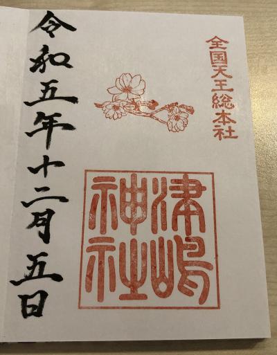 津島神社の御朱印