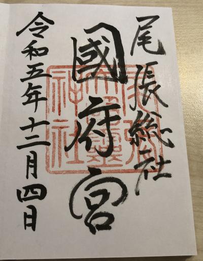 国府宮神社の御朱印