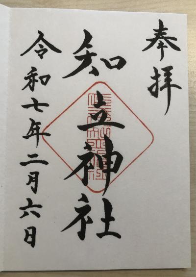 知立神社の御朱印