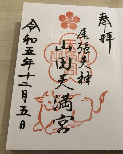 山田天満宮の御朱印