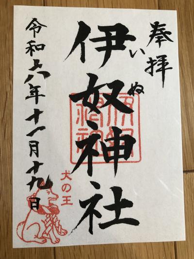 伊奴神社の御朱印
