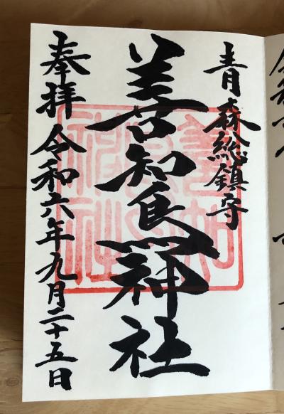 善知鳥神社の御朱印