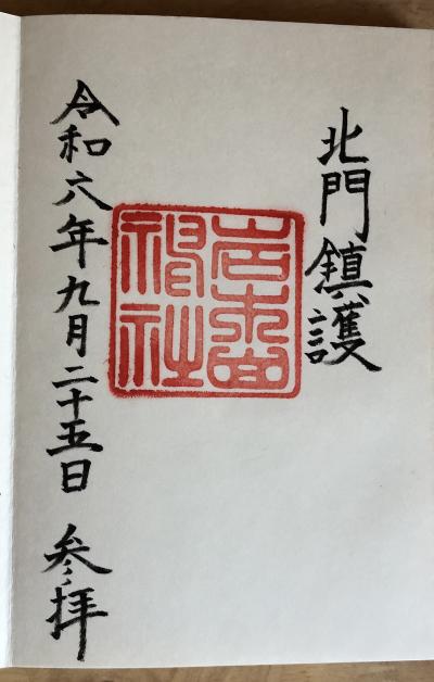 岩木山神社の御朱印