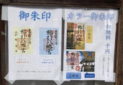 櫛引八幡宮の御朱印一覧(見本)
