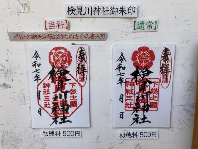 検見川神社の御朱印(見本)
