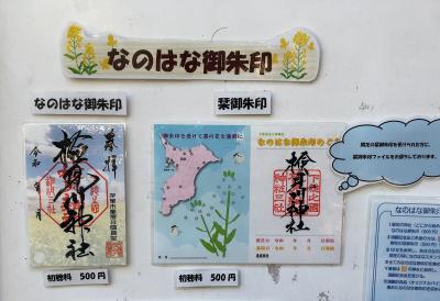検見川神社のなのはな御朱印(見本)