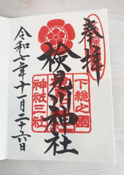 検見川神社の御朱印