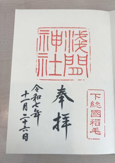 稲毛浅間神社の御朱印