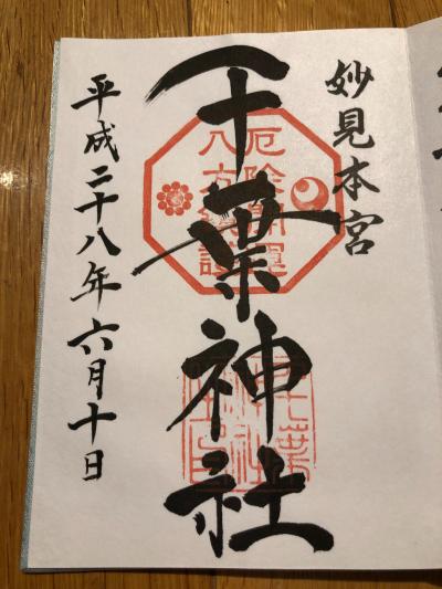 千葉神社の御朱印